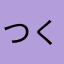 つくしんぼ33