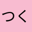 つくし12