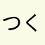 つくし315