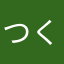 つくしtukushi