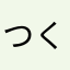 つくじゅん