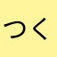 つくすぃ