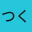 つくつくいーよーつくつくいーよ