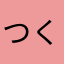 つくつくみ