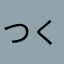 つくつくbb