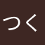 つくねつくねつくねつくねつくね