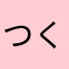 つくねもす