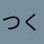 つくね624