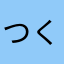 つくば