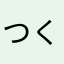 つくばつくば