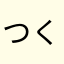 つくばねの
