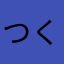 つくばのしろうさぎ