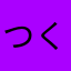 つくばガマ