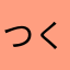 つくひじ