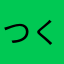 つくほむけゆ