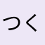 つくもたかし
