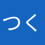 つくよだよ