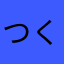 つくーねーる