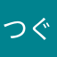 つぐぁむし