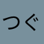 つぐおつぐ