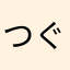 つぐぐ
