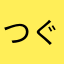 つぐたか