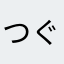 つぐつぐたんたん