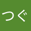 つぐつぐぴーなつ