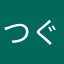 つぐひさ