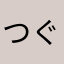つぐみ&いつき