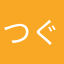 つぐみぅく