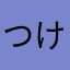 つけさやてやは