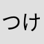 つけたいニックネームつけれない
