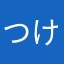 つけちゃんぽん