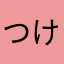 つけぬもうち