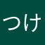 つけまつけるはげ