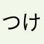 つけめんG