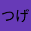 つげつ