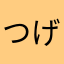 つげのとびざる