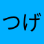 つげんぬ