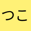 つこうた