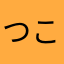 つこうれん
