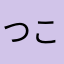 つこか