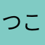 つこくり