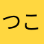 つこまなまるさ