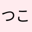 つこゆの）