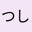つしかぬ