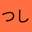 つしすすちつせ