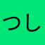 つしにかさ