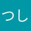 つしふてゆすま